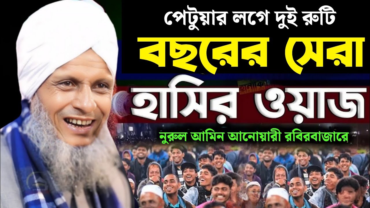 বছরের সেরা হাসির ওয়াজ || মাওলানা নুরুল আমিন আনোয়ারী ওয়াজ ২০২৫ || nurul amin anwari new waz 2025