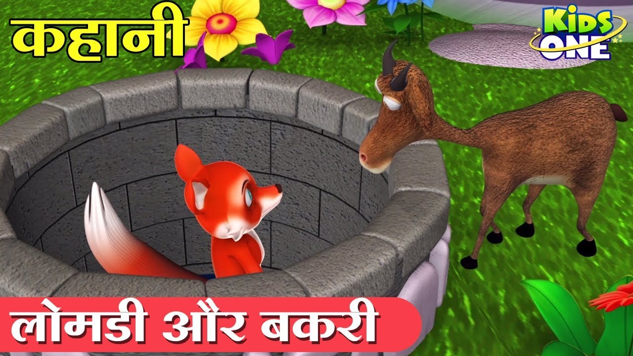 लोमड़ी और बकरी कहानी | The Fox and the Goat HINDI Story for Kids | Panchatantra Kahani  KidsOneHindi
