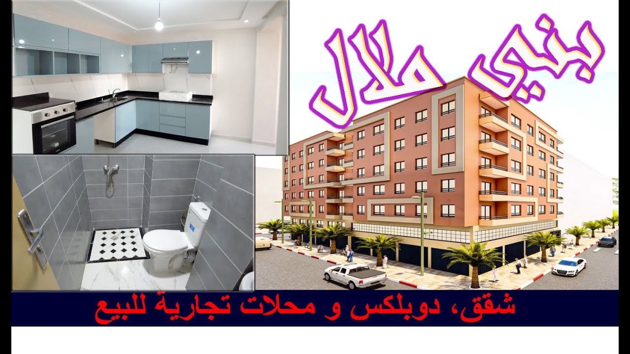 شقق رائعة في قلب بني ملال مع أحلى فنيسون 13/10/2023