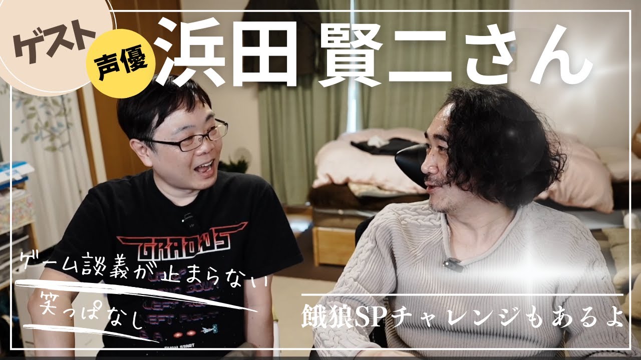 【ゲスト】浜田賢二さんと雑談しながらゲームで遊びたい