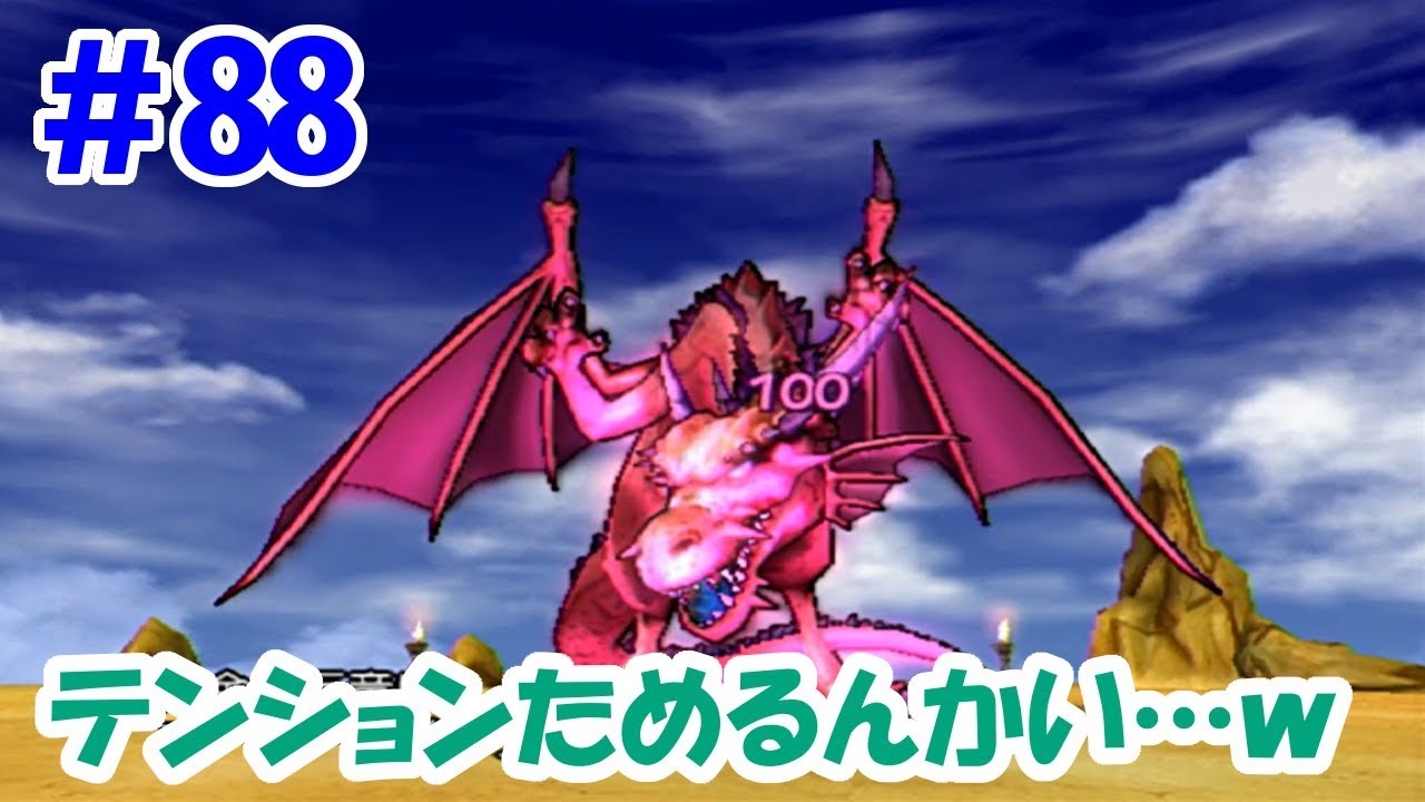 【ドラクエ8クリア後】＃88 竜の試練第4戦！黄金の巨竜！テンション上げんのかい…ｗ