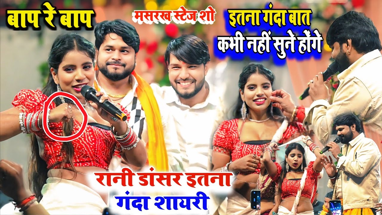 समर सिंह और धनंजय शर्मा  बाप रे बाप रानी डांसर का इतना गंदा शायरी कभी नहीं सुने होंगे #samarsingh 