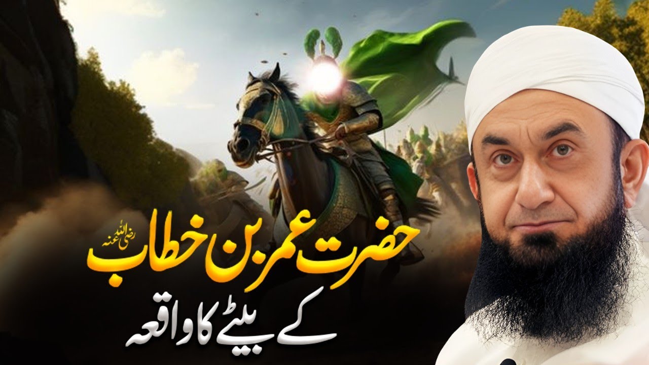 Hazrat Umar (RA) Ke Bete Ka Waqia | Bayan by Molana Tariq Jameel