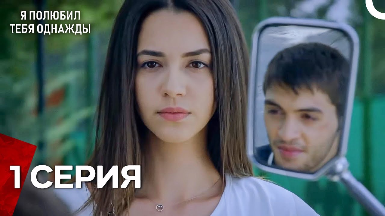 Я полюбил тебя однажды -  Длинная серия 1 (русская озвучка)
