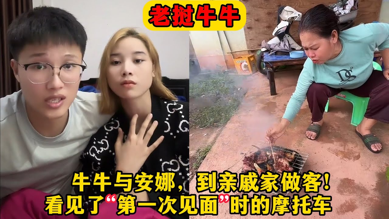 【老挝牛牛】牛牛与安娜来到了亲戚家做客，看见第一次与安娜见面时候骑的那辆摩托车！