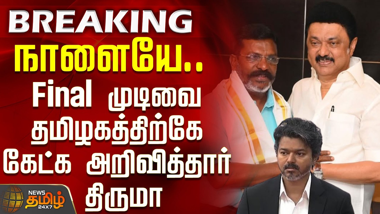 Thirumavalavan | MK Stalin | CM Vijay | Tomorrow.. Thiruma announces that he will ask for the fin...