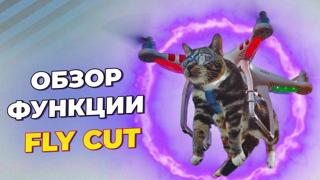 Обзор функции летящего реза или флай кат. Fly cut.