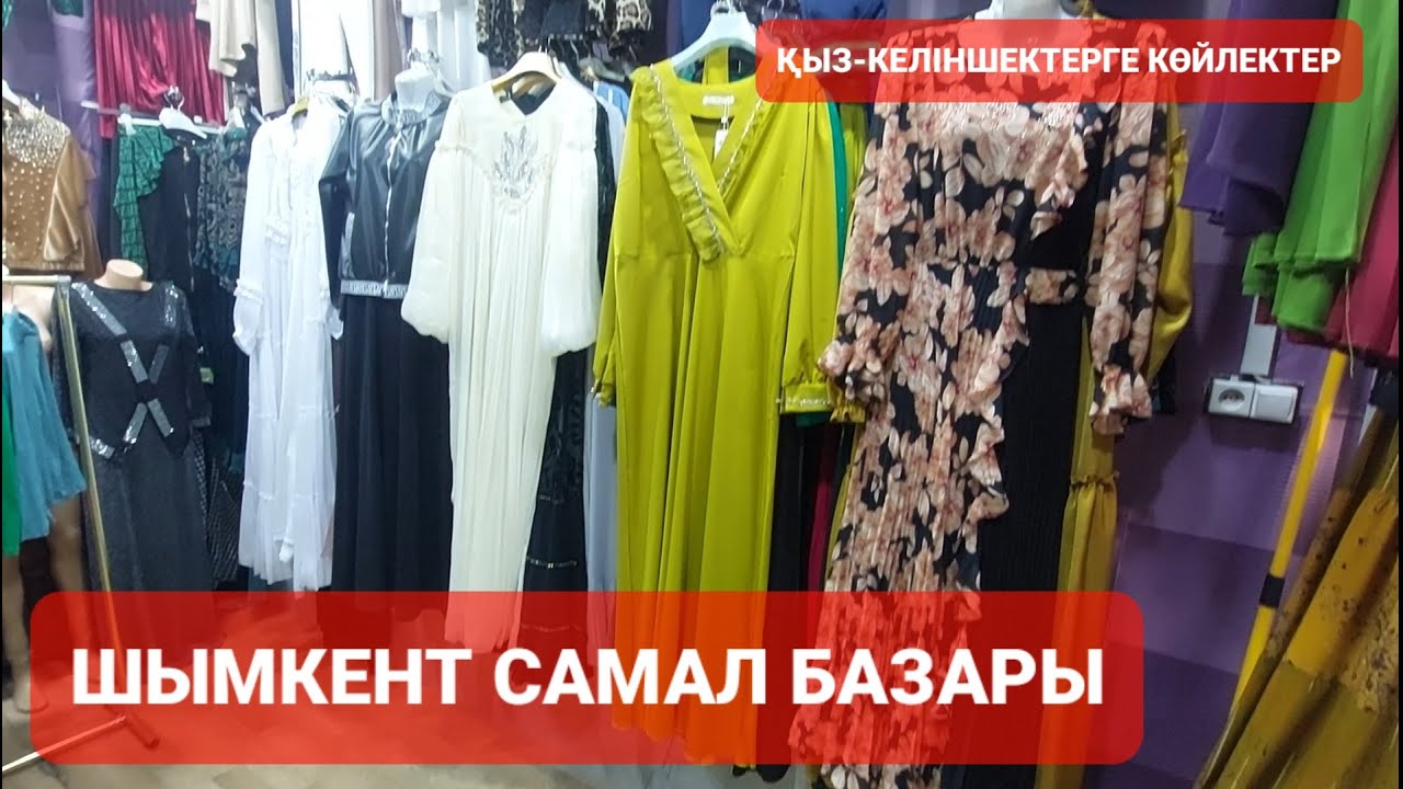 Киімдер әйел,қыз-келіндерге Самал базар