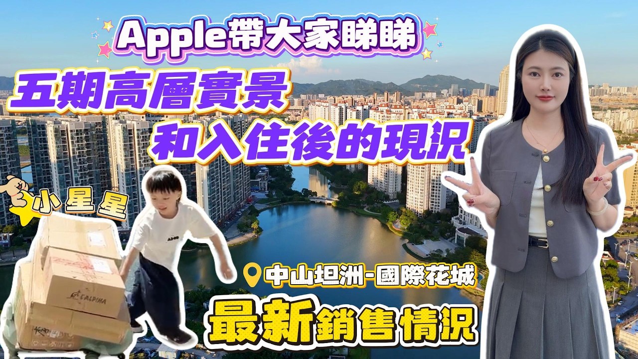 中山買樓｜中山樓盤｜退休養老｜中山坦洲｜錦繡國際花城｜9XX精裝｜6萬上車｜一線湖景4.0產品｜送車位與全屋家私電器｜贈送40平方｜實用130%｜實景選房｜中山超大型社區｜25分鐘到口岸