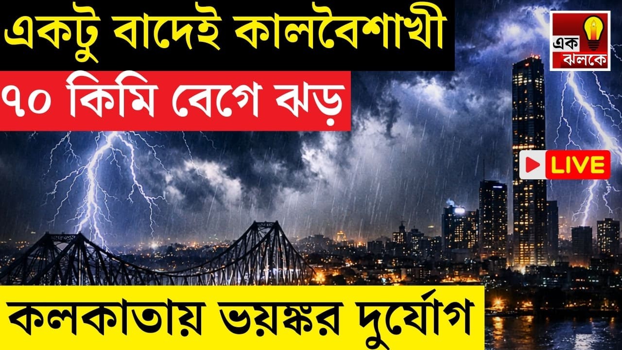 LIVE Weather Update: ৭০ কিমি বেগে ধেয়ে আসছে ভয়ঙ্কর দুর্যোগ! কলকাতা সহ ঝড় বৃষ্টি ৮ জেলায়