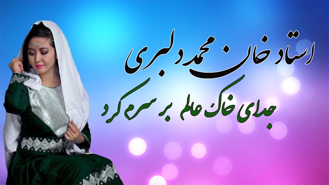 آهنگ زیبا از استاد خان محمد دلبری جدای خاک عالم بر سرم کردBest song of khan mohammad delbari