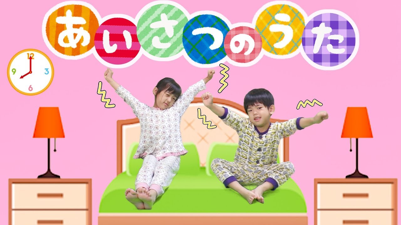 あいさつをおぼえよう♪　★あいさつのうた★