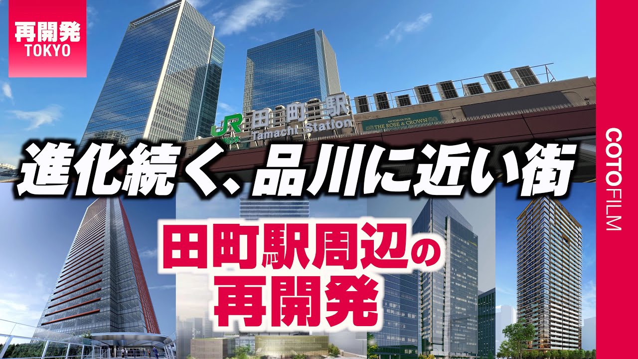 品川に近いエリアでの再開発が活発！田町駅周辺の再開発