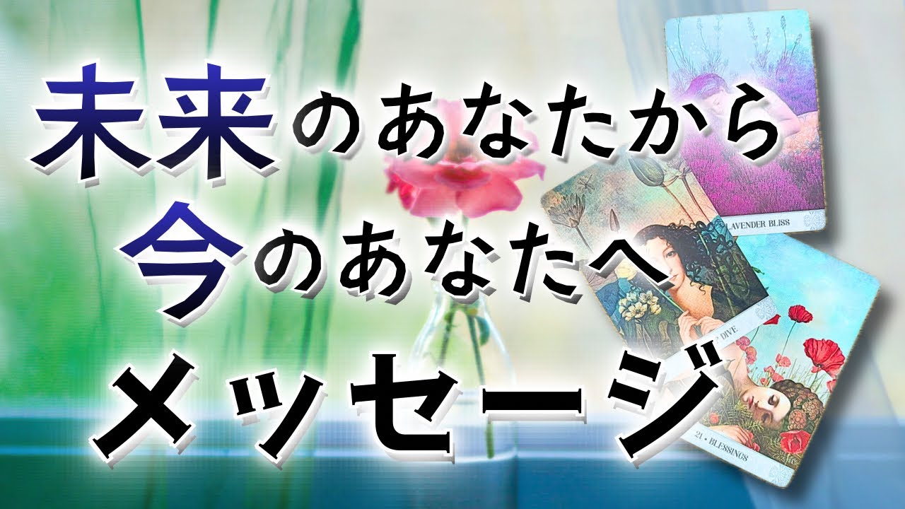 【未来予報】この先のあなたの事🌏タロット鑑定