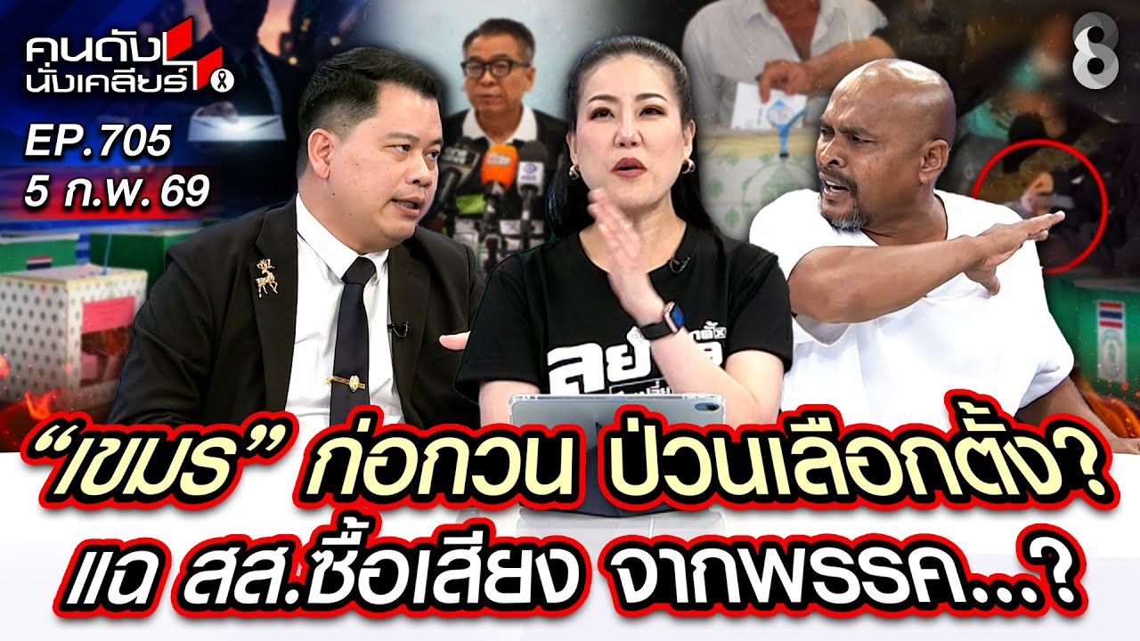 [UNCUT] “เขมร” ก่อกวน ป่วนเลือกตั้ง?แฉ สส.ซื้อเสียง จากพรรค…? I คนดังนั่งเคลียร์ I 05 ก.พ. 69