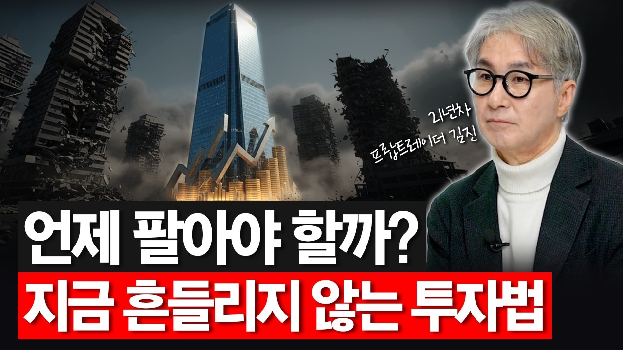 지금 오르는 이유를 알면 흔들리지 않고 투자할 수 있습니다. | 21년차 무손실 실전 트레이더 김진