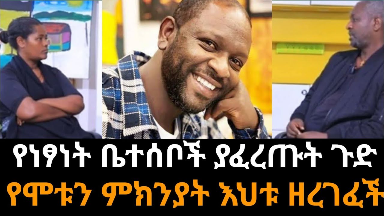 የነፃነት ቤተሰቦች ጉዱን አፈረጡት