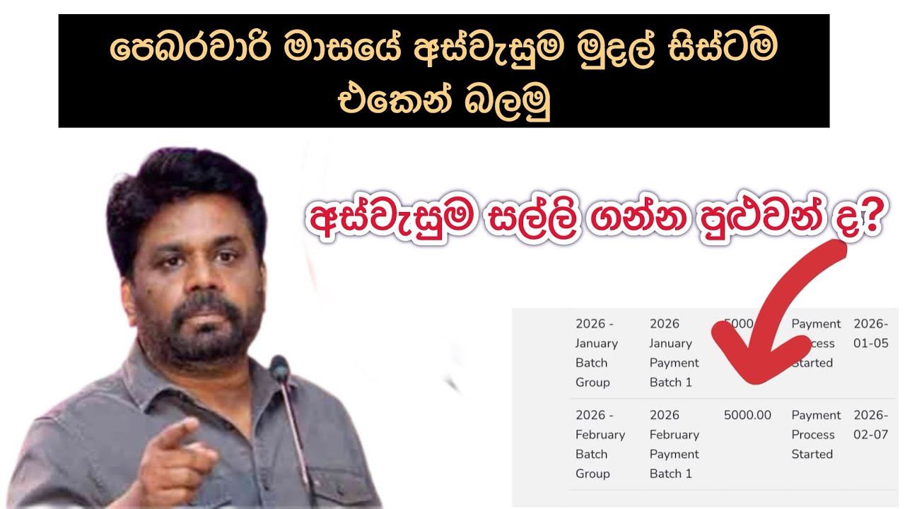 පෙබරවාරි අස්වැසුම බැංකුවට / අද සල්ලි ගන්න පුළුවන්  ද ? | aswasuma february money
