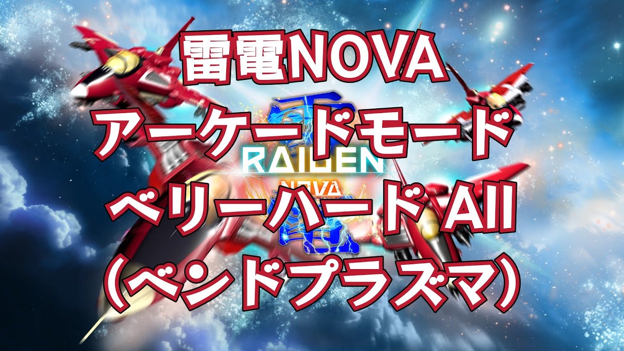 【雷電NOVA】アーケードモード ベリーハード All（ベンドプラズマ）