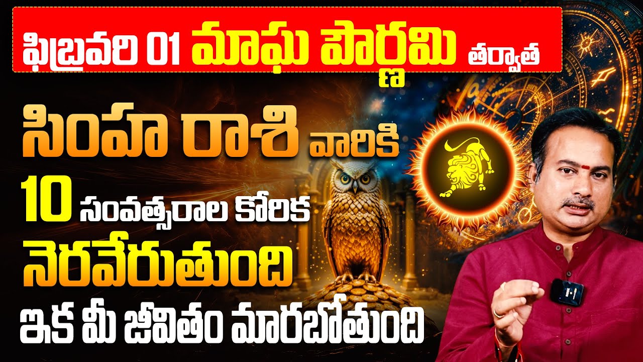 సింహా రాశికి 10 ఏళ్ళ కోరిక తీరబోతోంది! | February Simha Rasi Phalalu 2026 | Leo Horoscope