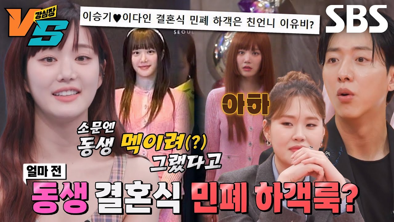 [선공개] 이유비, ‘이다인♥이승기 결혼식’ 민폐 하객룩 논란 전격 해명 #강심장VS #SBSenter