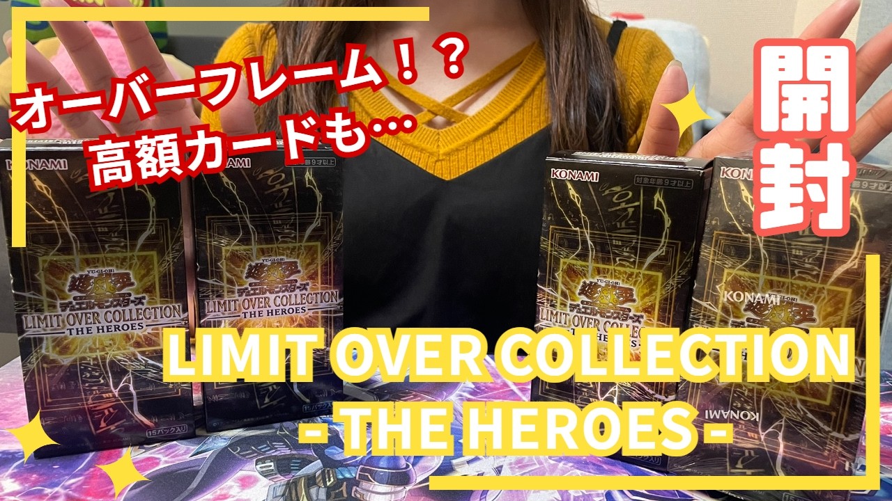 【遊戯王】LIMIT OVER COLLECTION -THE HEROES-開封！