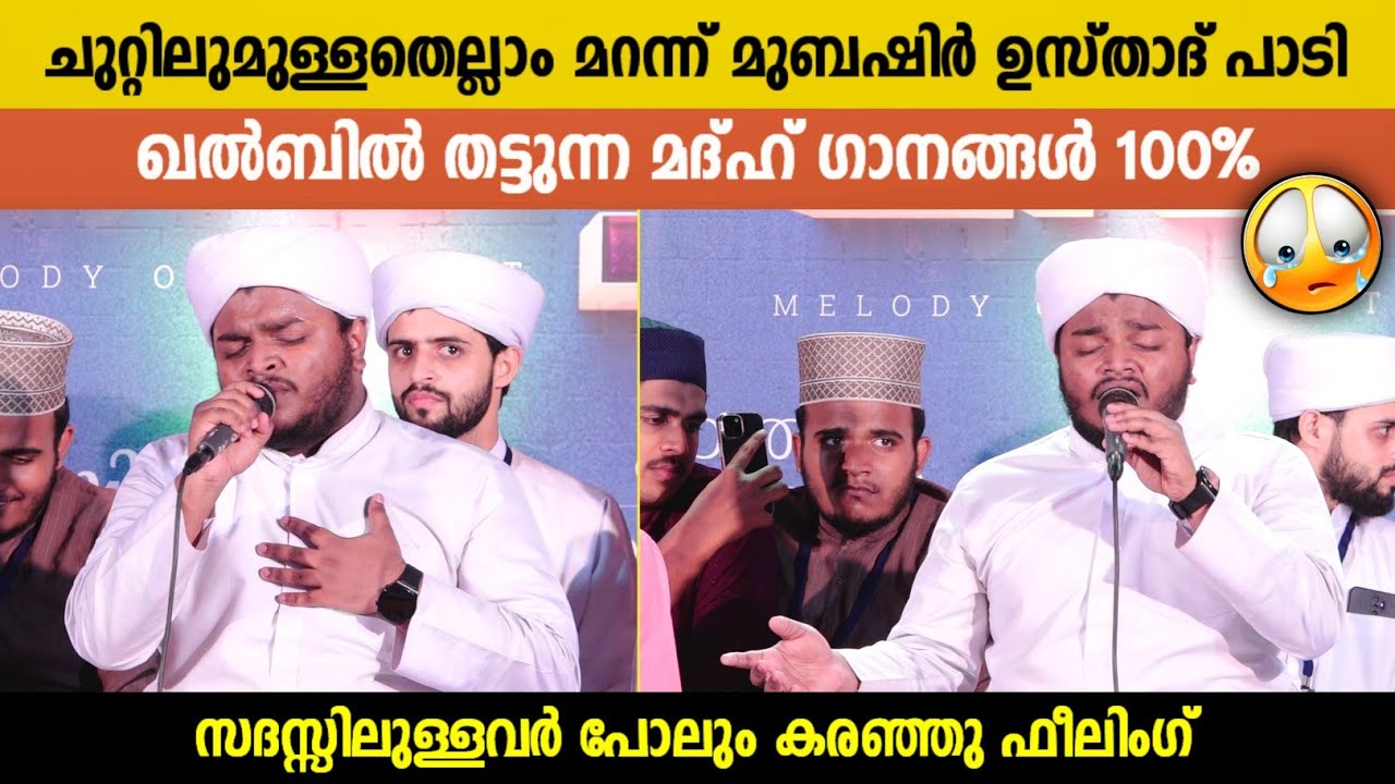 ചുറ്റിലുമുള്ളതെല്ലാം മറന്ന് മുബഷിർ ഉസ്താദ് പാടി..ഖൽബിൽ തട്ടുന്ന വരികൾ | Hafiz Mubashir Perinthattiri