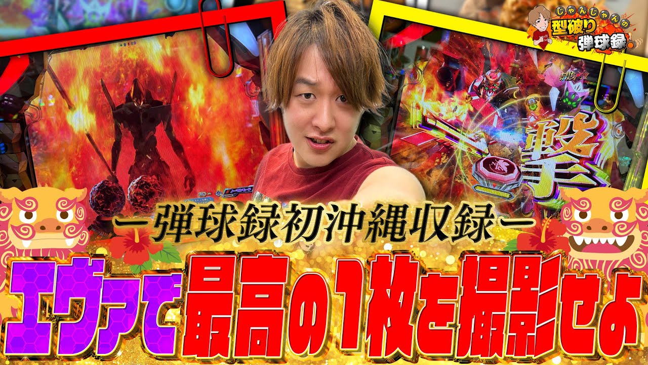 【エヴァ16】沖縄を最高に満喫！？【じゃんじゃんの型破り弾球録第555話】[パチンコ]#じゃんじゃん