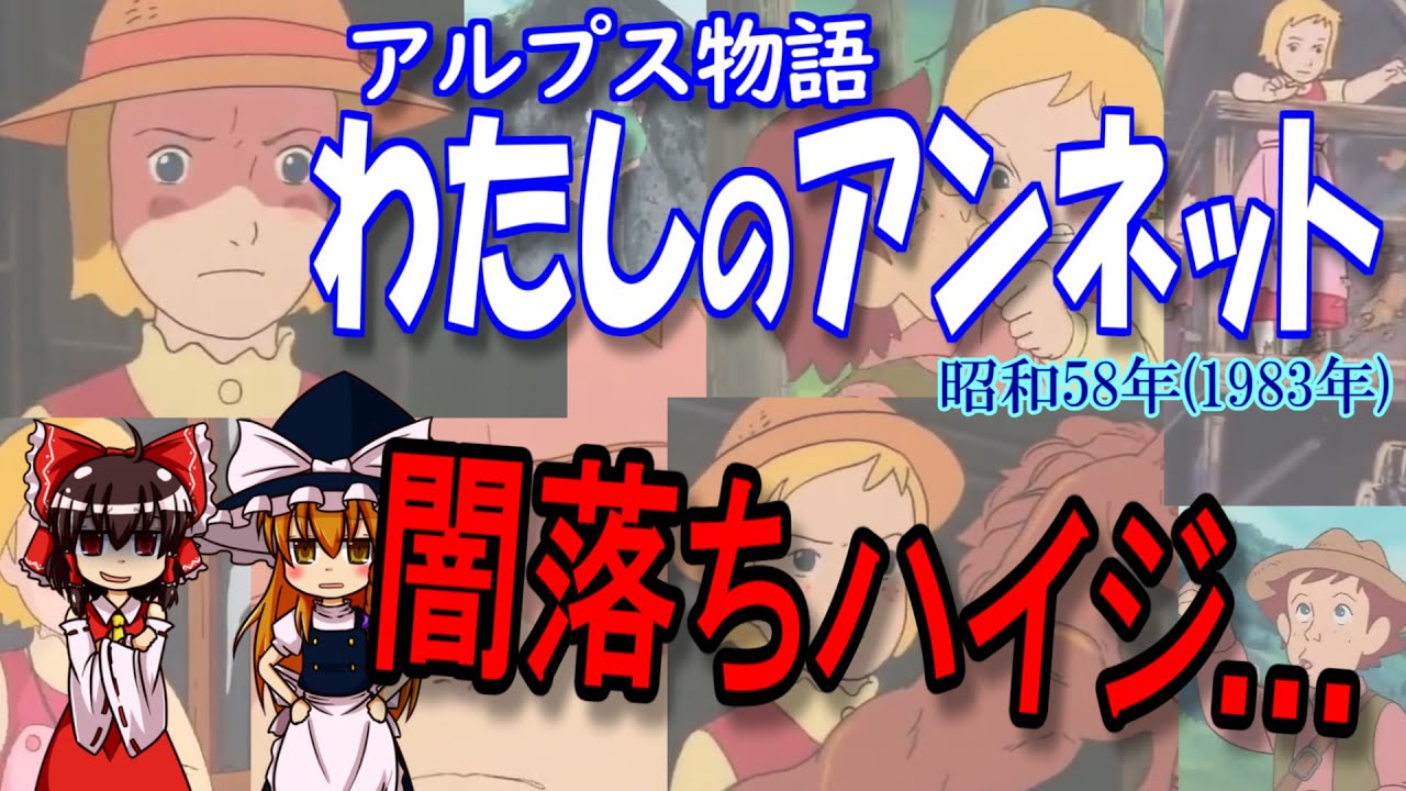アルプス物語 わたしのアンネット…ハイジみたいな話かと思いきや。