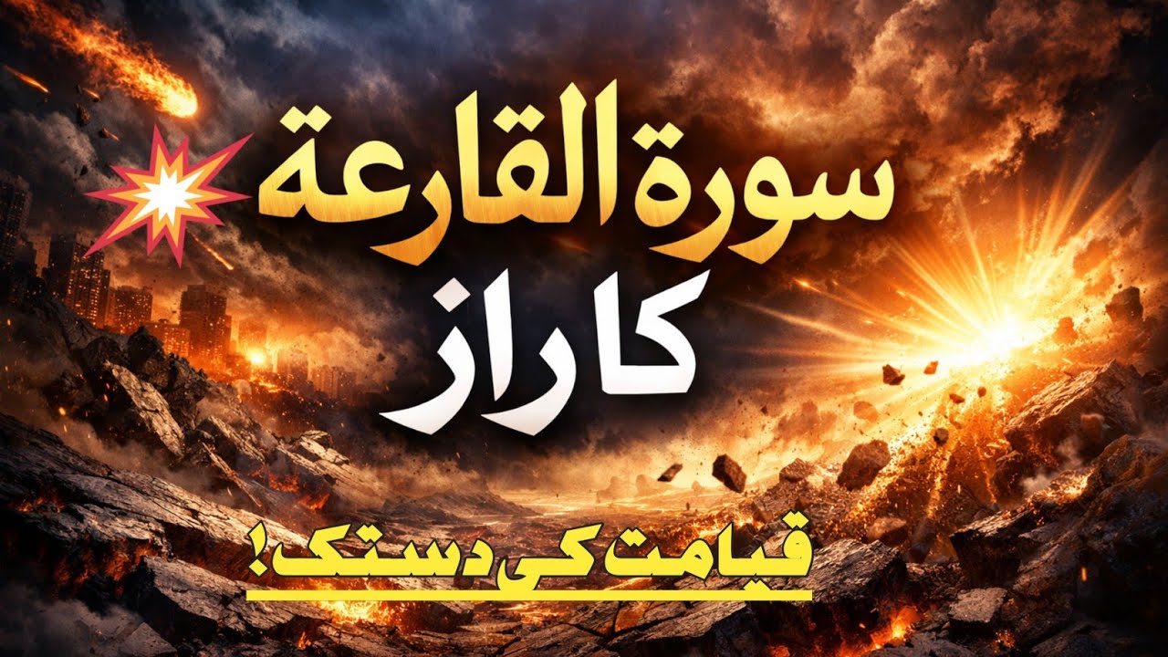 Surah Al-Qari’ah | Powerful Bayan | Qiyamat Ka Haqeeqi Manzar