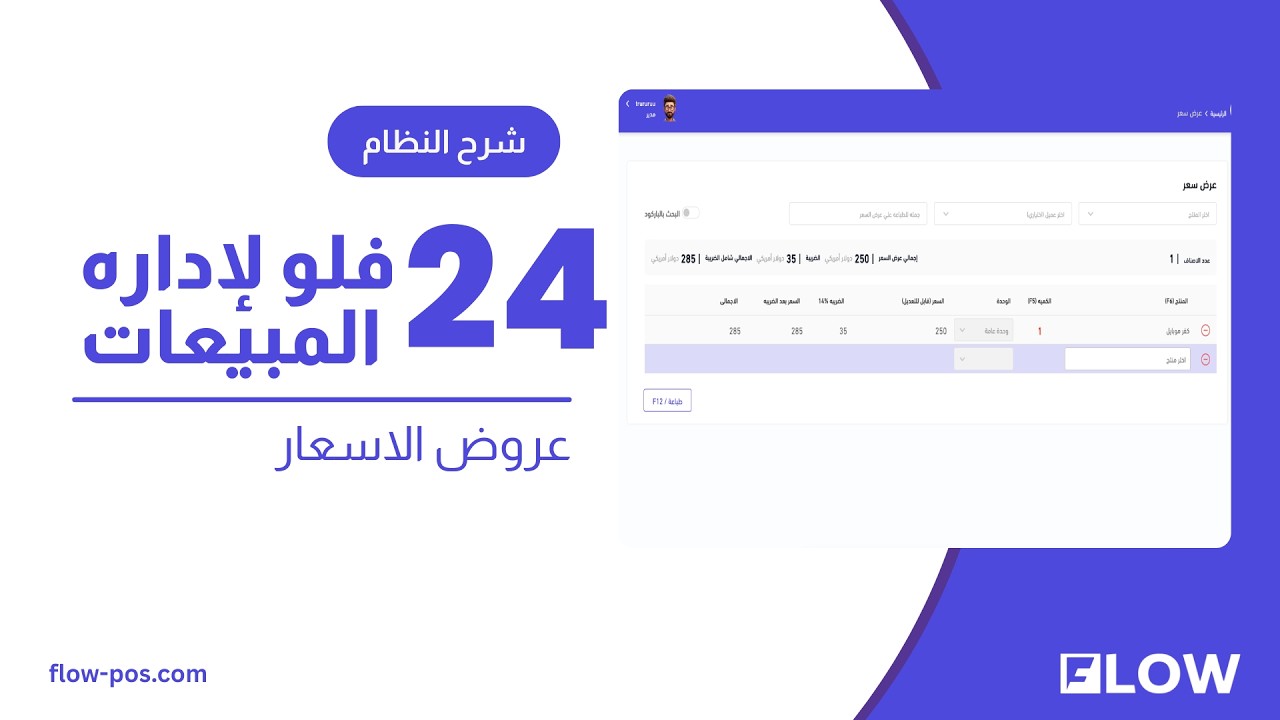 24 -  فلو لادارة المبيعات  -  عروض الاسعار واذن الاستلام
