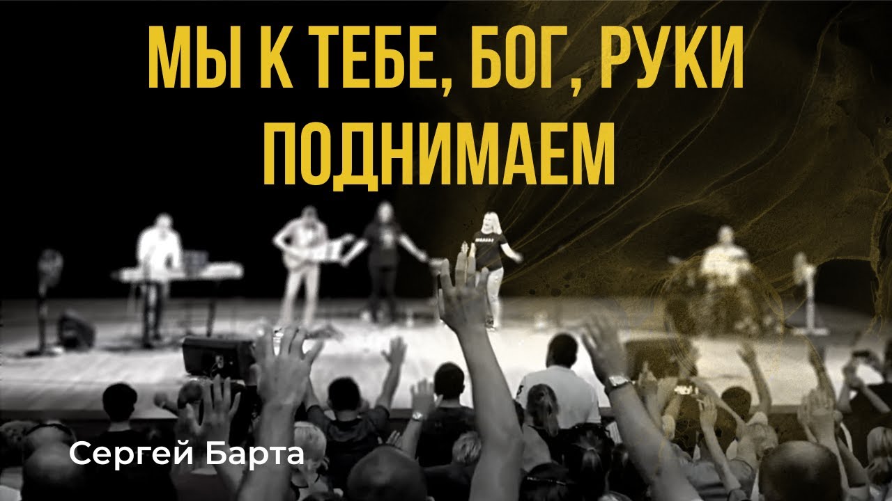 Мы к тебе, Бог, руки поднимаем I Сергей Барта