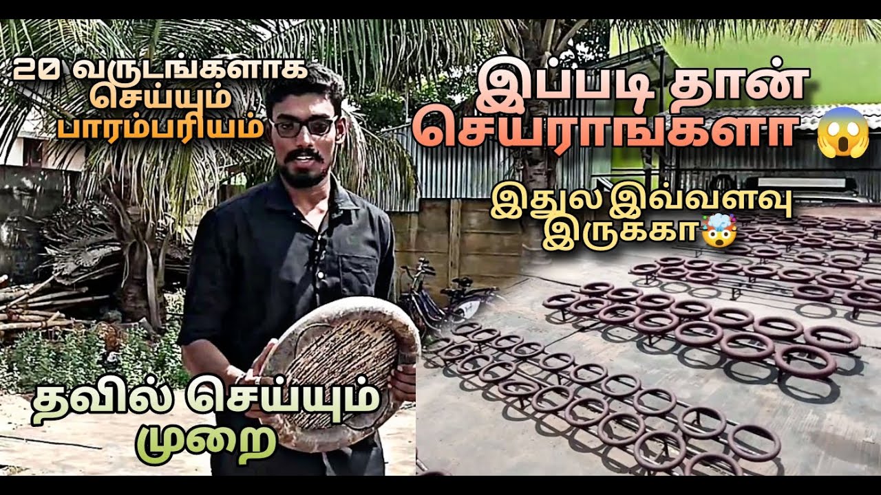 Thavil - Make In India Manufacturing- தஞ்சாவூர் பேமஸ் தவில் இப்டி செய்றங்களா தான் செய்றாங்களா #music