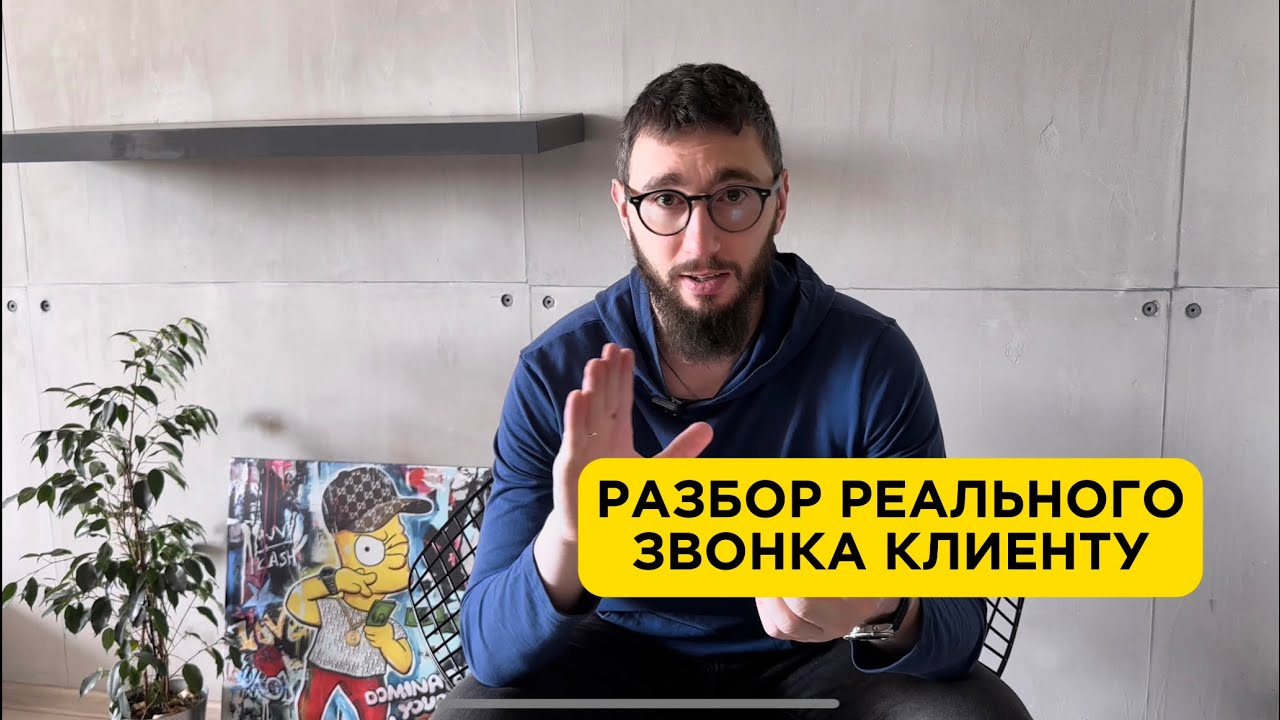 Разбор звонка риелтора продавцу квартиры.