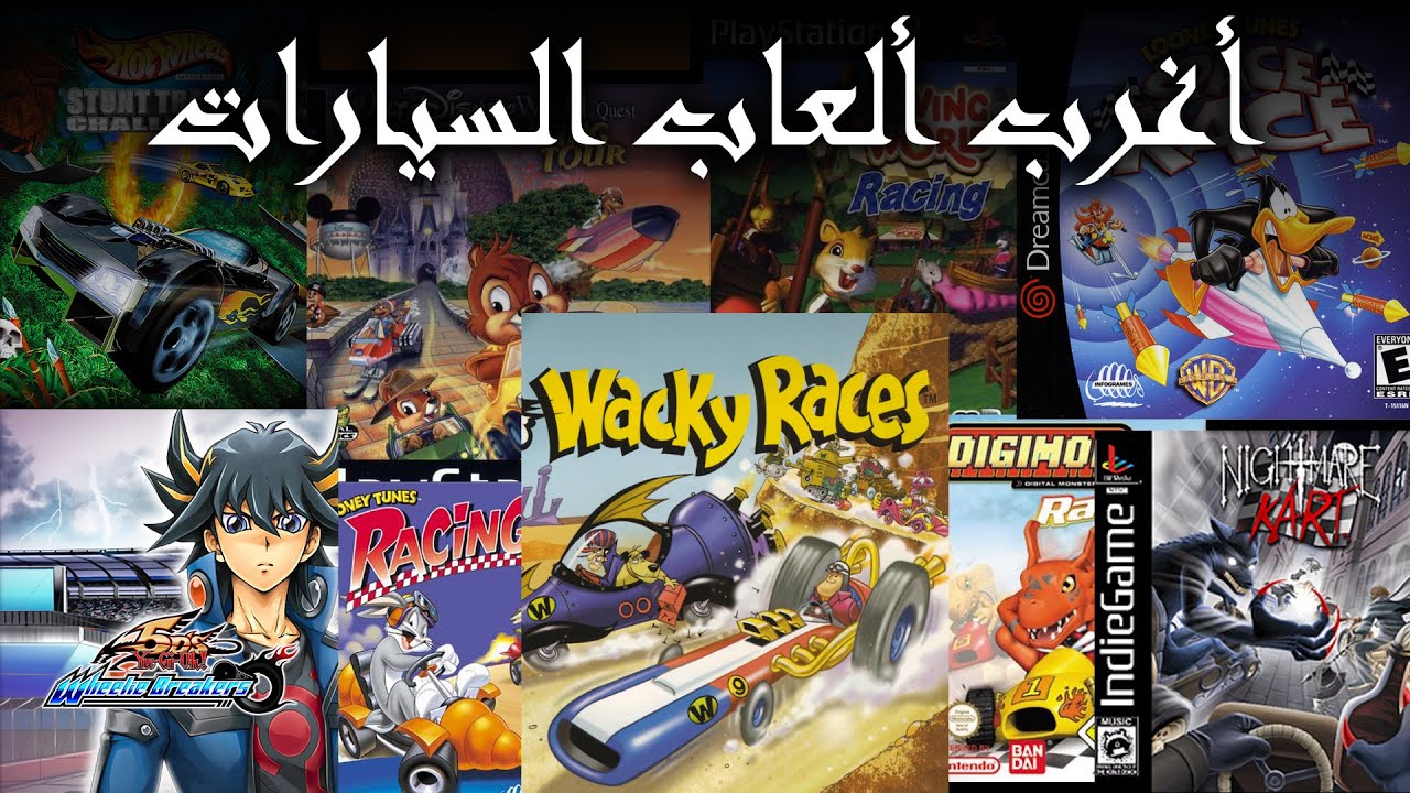 ☕سهرة ألعاب السيارات 🏁 | نشوف أغرب ألعاب السيارات القديمة
