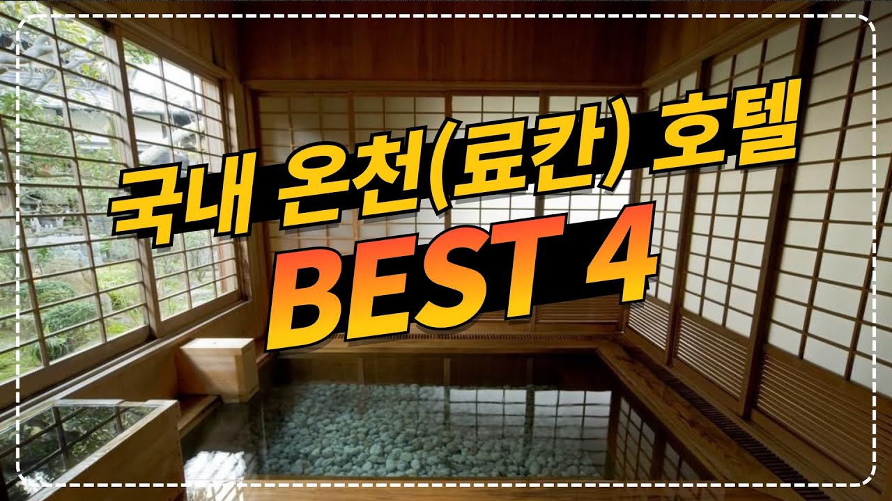 국내 료칸 호텔 BEST4!! 일본 료칸 안 부러운 국내 히노키탕 료칸호텔 모음_ 스파펜션 온천펜션 온천여행 국내료칸