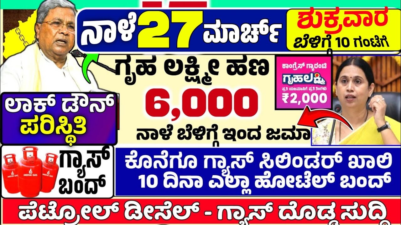 🤩ನಾಳೆ 15 ಮಾರ್ಚ್:😍ರವಿವಾರ ಬೆಳಿಗ್ಗೆ 10 ಗಂಟೆಗೆ ₹ 6,000 /- ಗೃಹ ಲಕ್ಷ್ಮೀ ಹಣ ಜಮಾ! ಗ್ಯಾಸ್ ಸಿಲಿಂಡರ್ ಖಾಲಿ- ಬಂದ್