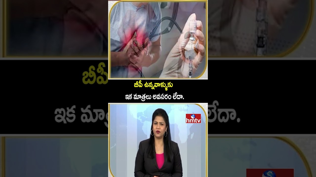 To The Point : బీపీ ఉన్నవాళ్ళుకు ఇక మాత్రలు అవసరం లేదా.| Bp Patients | hmtv