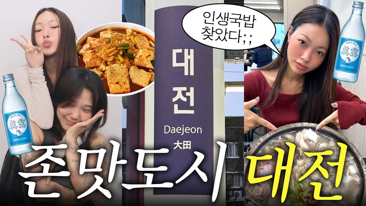 이젠 너무 핫플이 된 대전 여행 브이로그..🥵 근데 이제 찐 토박이 맛집만 다니는...🍺❤️