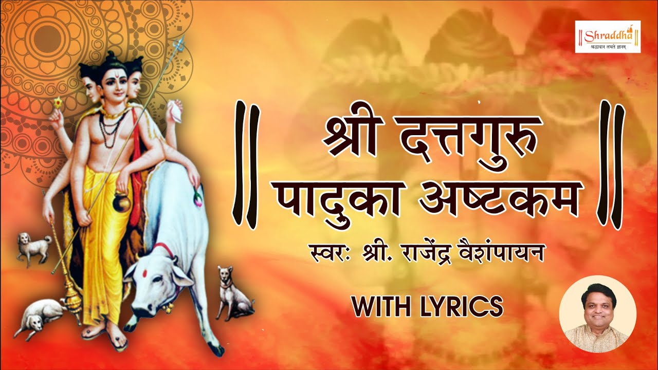 श्री दत्त गुरु पादुका अष्टकम स्तोत्र | Guru Paduka Ashtak with LYRICS | Gurupaduka Ashtakam Stotra
