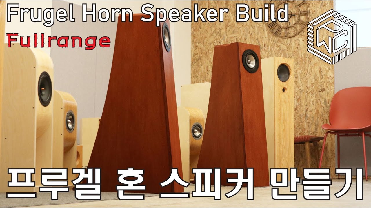 풀레인지 프루겔 혼 스피커 만들기 / Frugel Horn Speaker Build / Mark Audio Alpair10