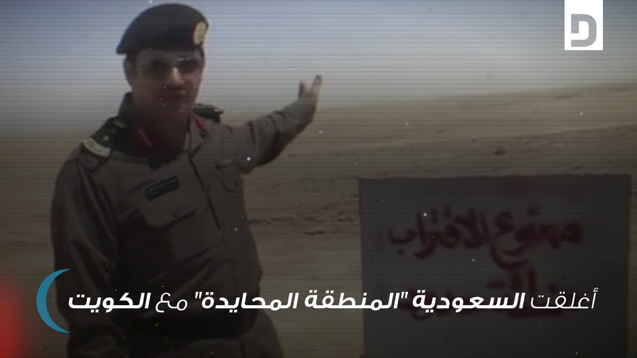حقائق وتواريخ عن المنطقة المحايدة 
