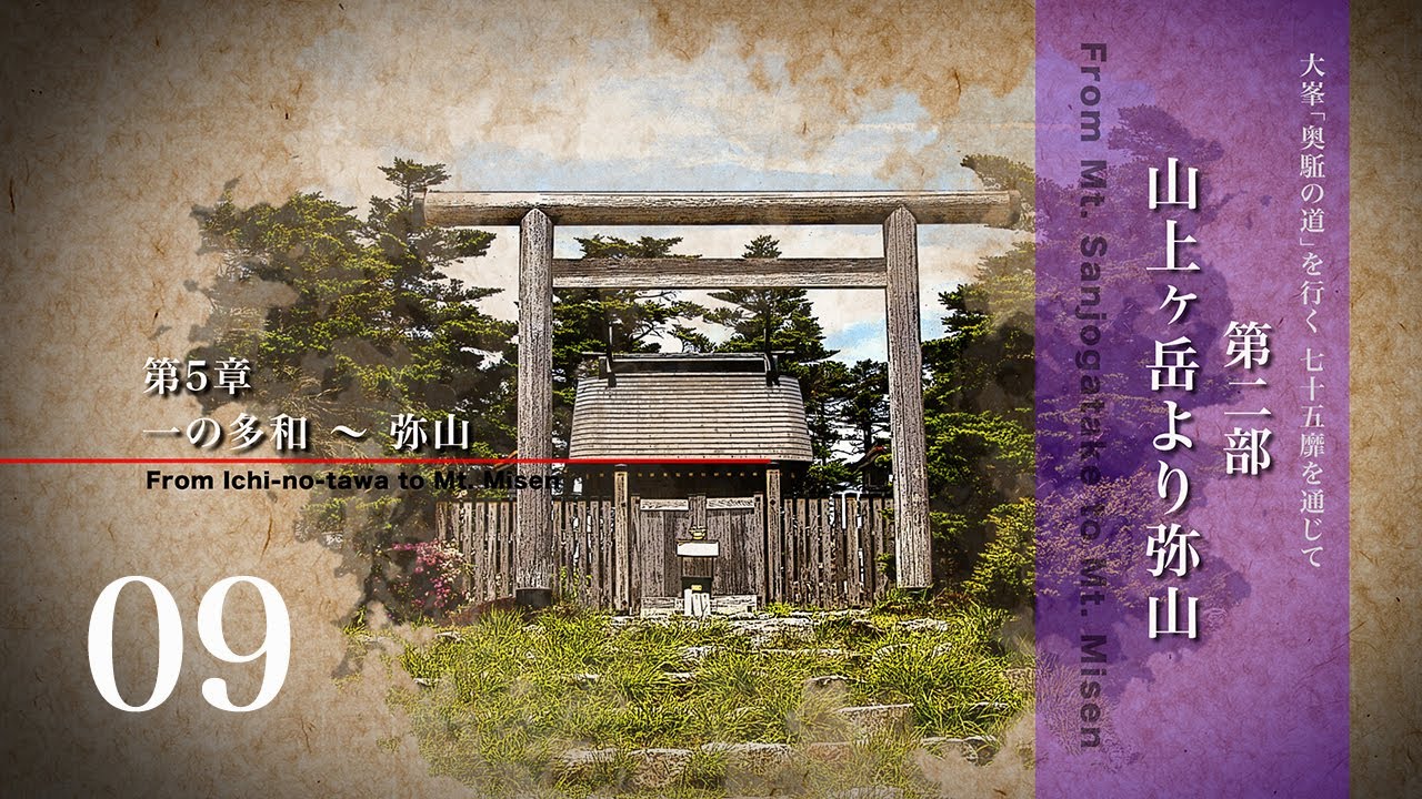 世界遺産　大峯「奥駈の道」を行く - 七十五靡を通じて -　 第2部 山上ヶ岳より弥山　第5章 一の多和〜弥山