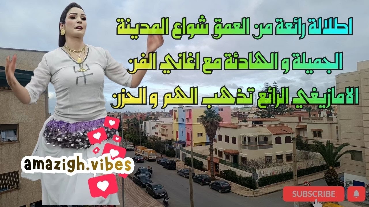 اطلالة رائعة من العمق شواع المدينة الجميلة و الهادئة مع اغاني الفن الامازيغي الرائع تذهب الهم