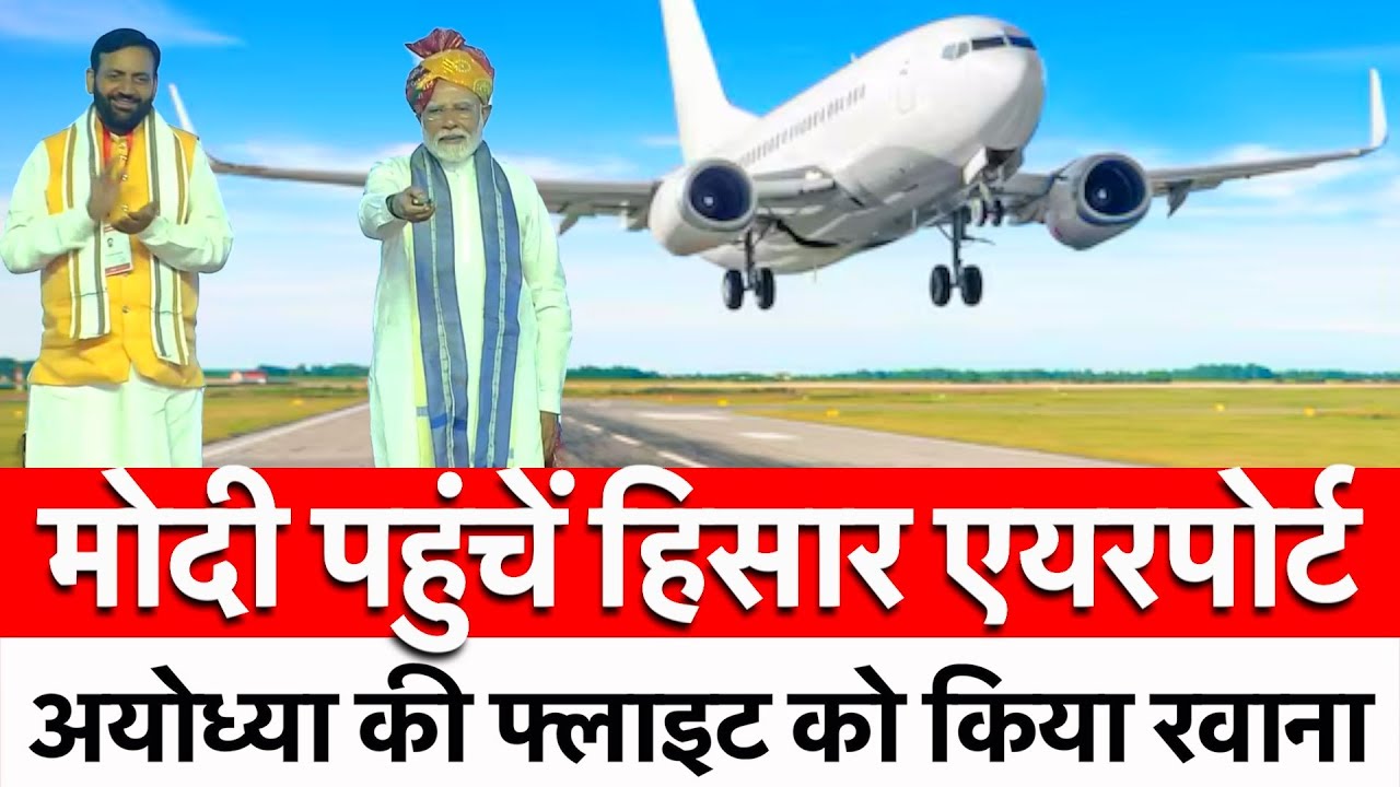 मोदी पहुंचें हिसार एयरपोर्ट | अयोध्या की फ्लाइट को किया रवाना Live  | Hisar Airport | PM Modi |