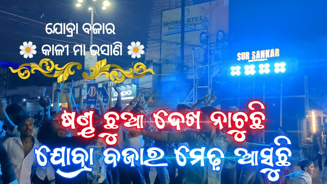 Sur Sankar Musical || Asuchi Jobra Bazar Medha Asuchi || Cuttack Kali Puja Bhasani 2023 ||