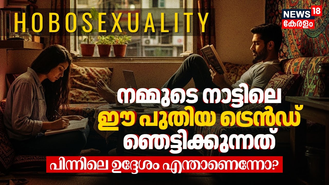 Hobosexuality: നമ്മുടെ നാട്ടിലെ ഈ New Trend ഞെട്ടിക്കുന്നത്, പിന്നിലെ ഉദ്ദേശം എന്താണെന്നോ? | N18V