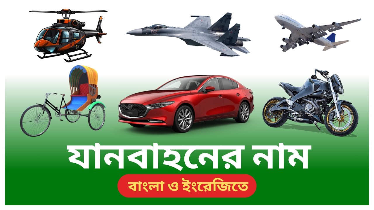 গাড়ির নাম - 🚌🚓🏍 ছবি সহ - বাংলা ও ইংরেজিতে | 50 Vehicles Name for Kids in Bengali and English!
