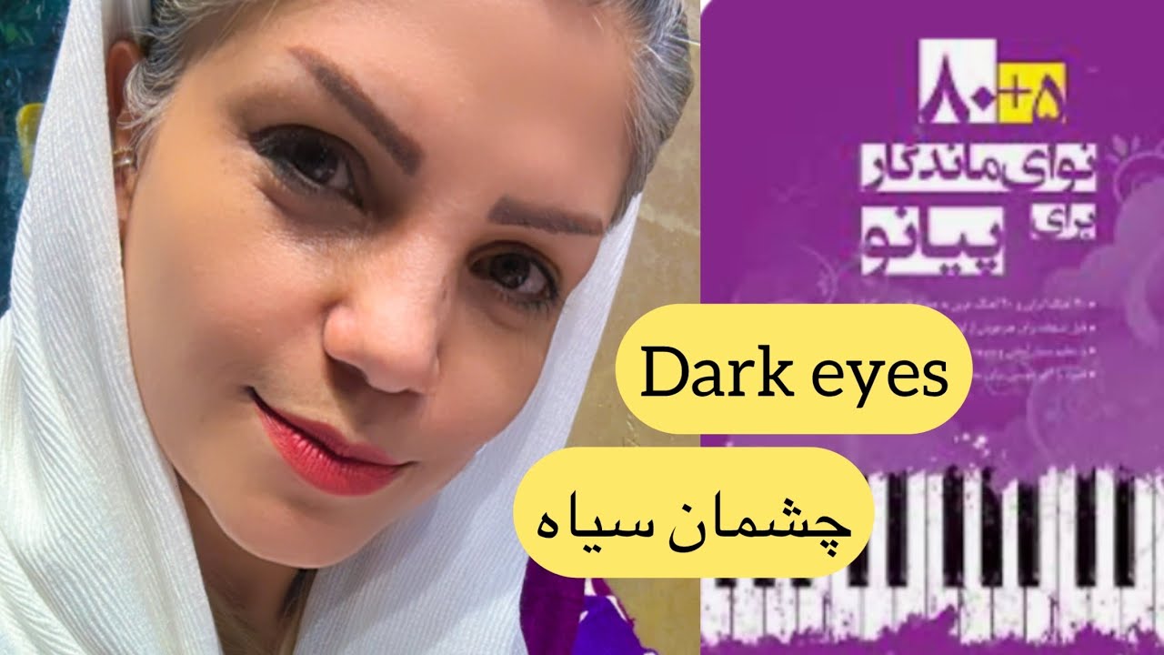 آموزش ساده آهنگ چشمان سیاه _ Dark eyes  