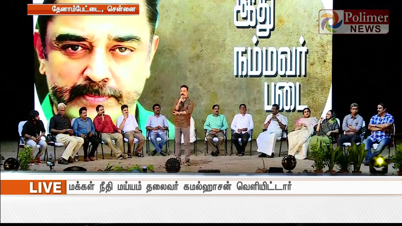மக்கள் நீதி மய்யம் பிரச்சார பாடல்கள் வெளியீட்டு விழாவில் கமல்ஹாசன் உரை..!
